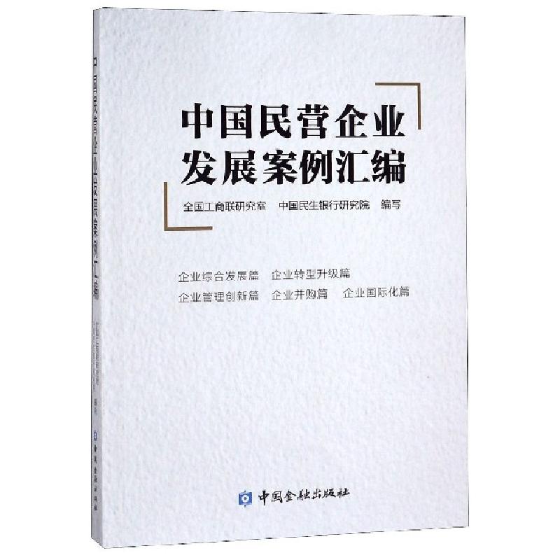 正版新书】中国民营企业发展案例汇编黄荣//郑万春9787522000015