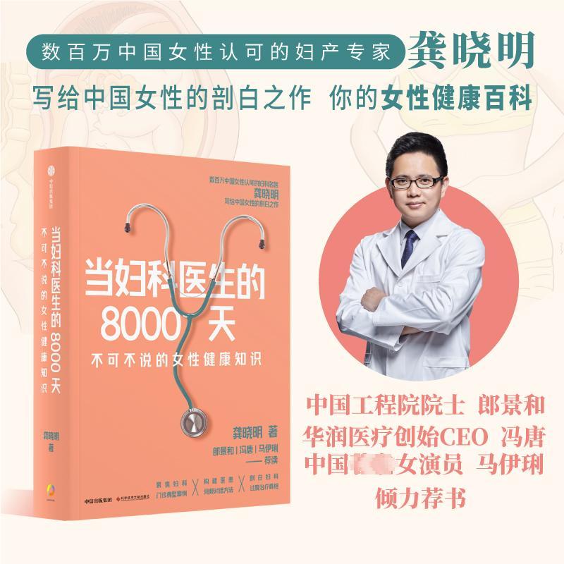 [正版]当妇科医生的8000天 科学技术文献出版社 龚晓明 著 两性健康