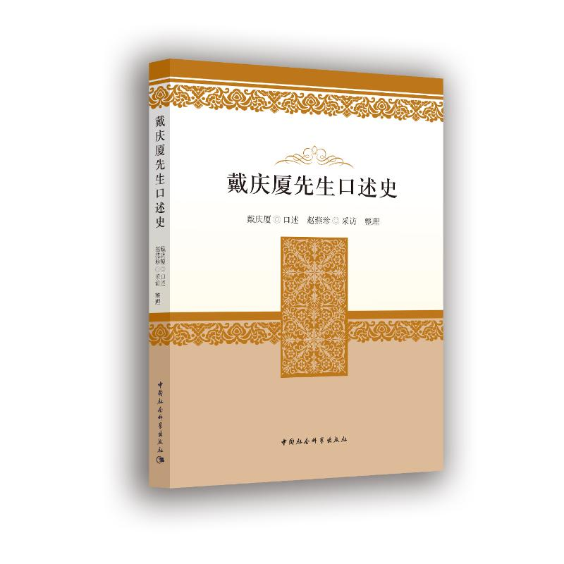 正版新书]戴庆厦先生口述史戴庆厦赵燕珍9787520395700高清大图