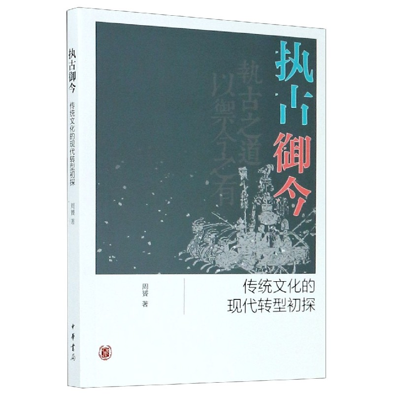 音像执古御今(传统文化的现代转型初探)周贇|责编:吴艳红