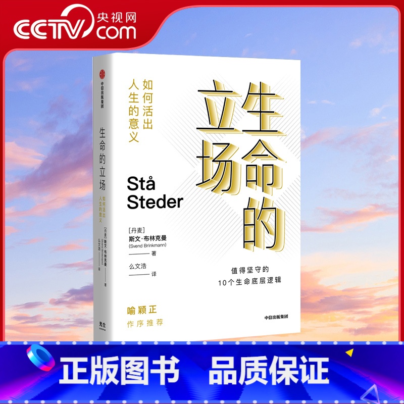【正版】央视网生命的立场 如何活出人生的意义 斯文·布林克曼 著 老喻作序 每个人都该有一套人生理念 才能在面对选择时