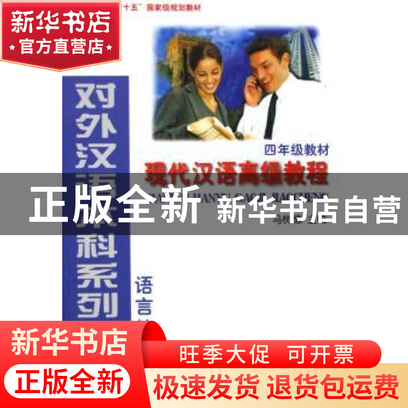 正版 现代汉语高级教程 马树德 北京语言大学出版社 978756191258高清大图