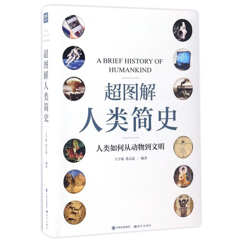 [正版]书店 超图解人类简史(人类如何从动物到文明)高清大图