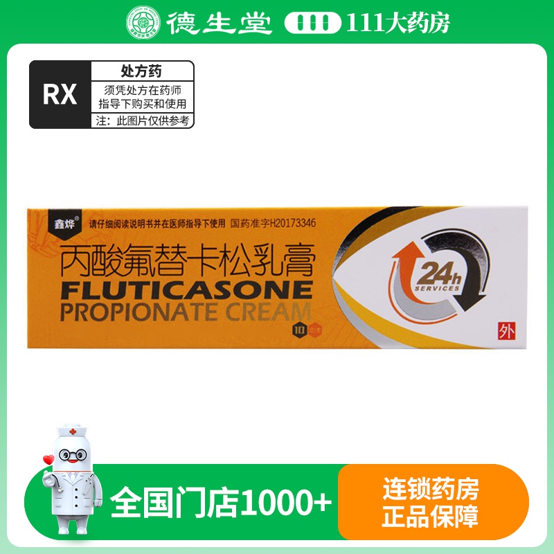 鑫烨 丙酸氟替卡松乳膏 0.05%*10g/支
