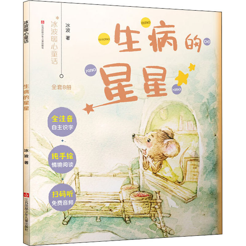 醉染图书生病的星星97875584130高清大图
