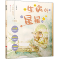 生病的星星