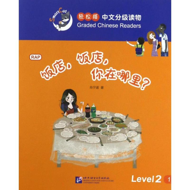 醉染图书饭店,饭店,你在哪里?9787561945810高清大图