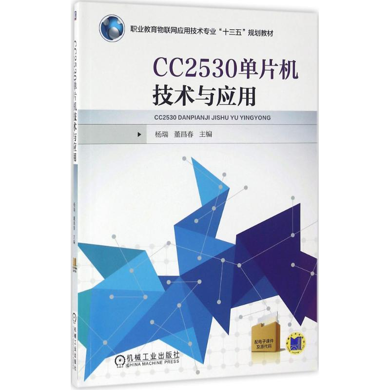 正版新书】CC2530单片机技术与应用杨瑞,董昌春 著9787111536901