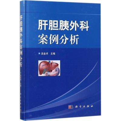 11肝胆胰外科案例分析978703054335622
