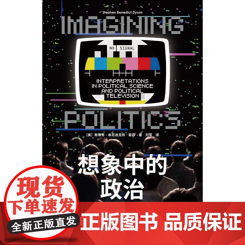 想象中的政治:政治学和政治剧的解读 斯蒂芬本尼迪克特戴森著作上海人民出版社美剧政治学政治理论图书高清大图