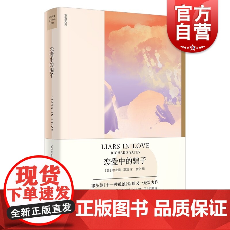 恋爱中的骗子 理查德耶茨文集上海译文出版社外国文学经典小说正版图书籍 另著革命复活节游行十一种孤独高清大图