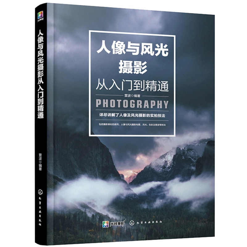 [醉染正版]人像与风光摄影从入门到jing通 人物儿童自然风景旅游观光静物零基础初学爱好者摄影一本通书 拍照用光与构图技高清大图