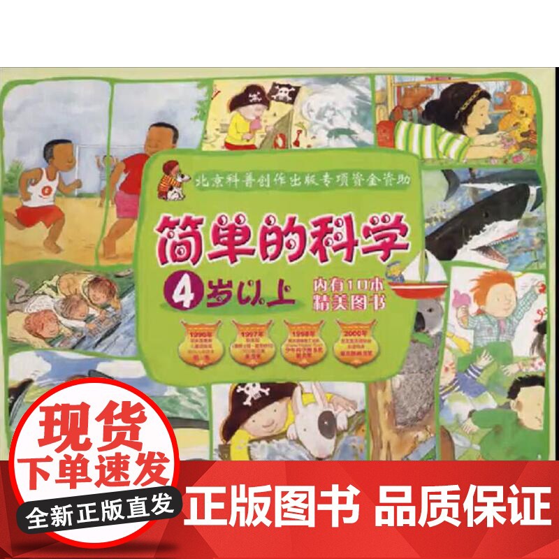 简单的科学4岁以上(10本礼品装) 北京科学技术出版社高清大图