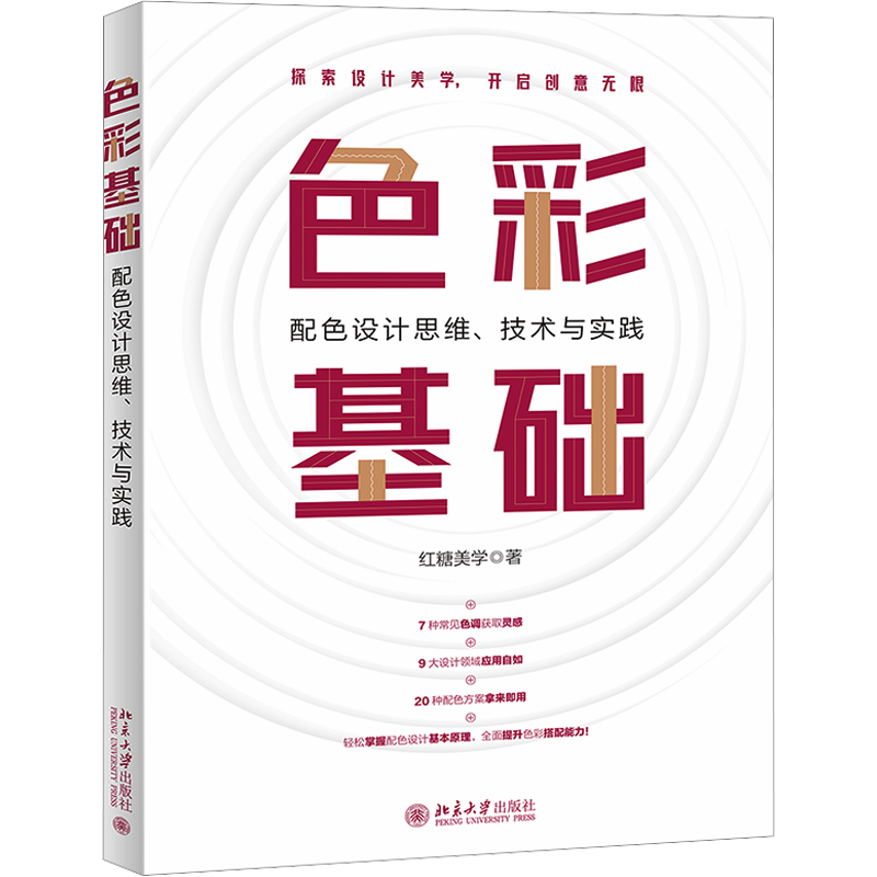 醉染图书色彩基础 配色设计思维、技术与实践9787301339091高清大图