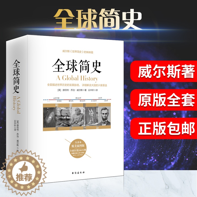 [醉染正版]当天发货 全球简史 威尔斯讲世界史世界简史姊妹篇全球通史世界通史正版又译名世界史纲欧洲史中国通史哲学简史高清大图