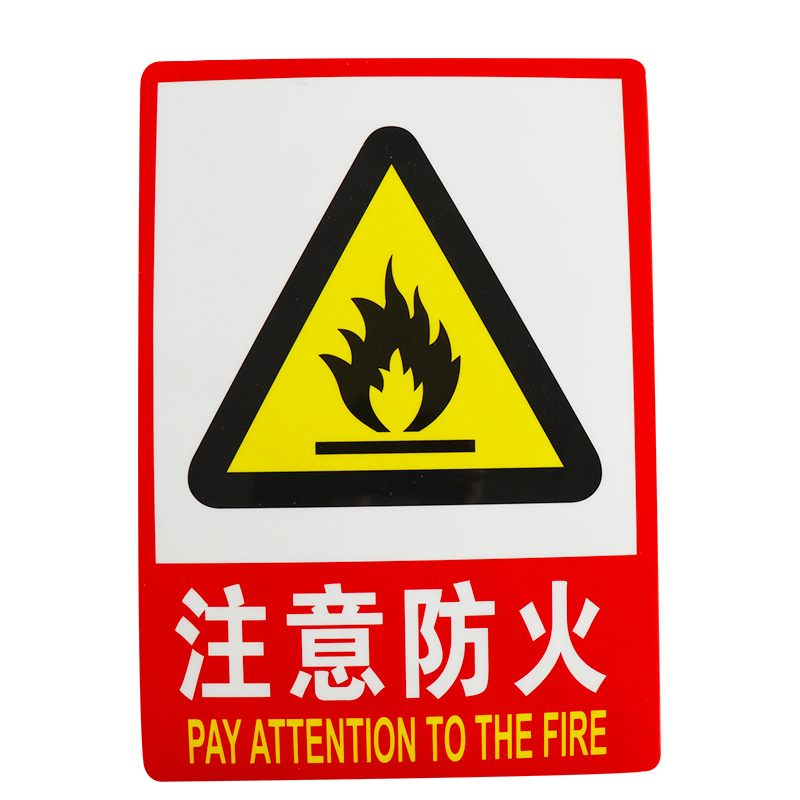 宇付码23533cm注意防火pvc墙贴安全标识牌消防安全标识牌pvc警告提示