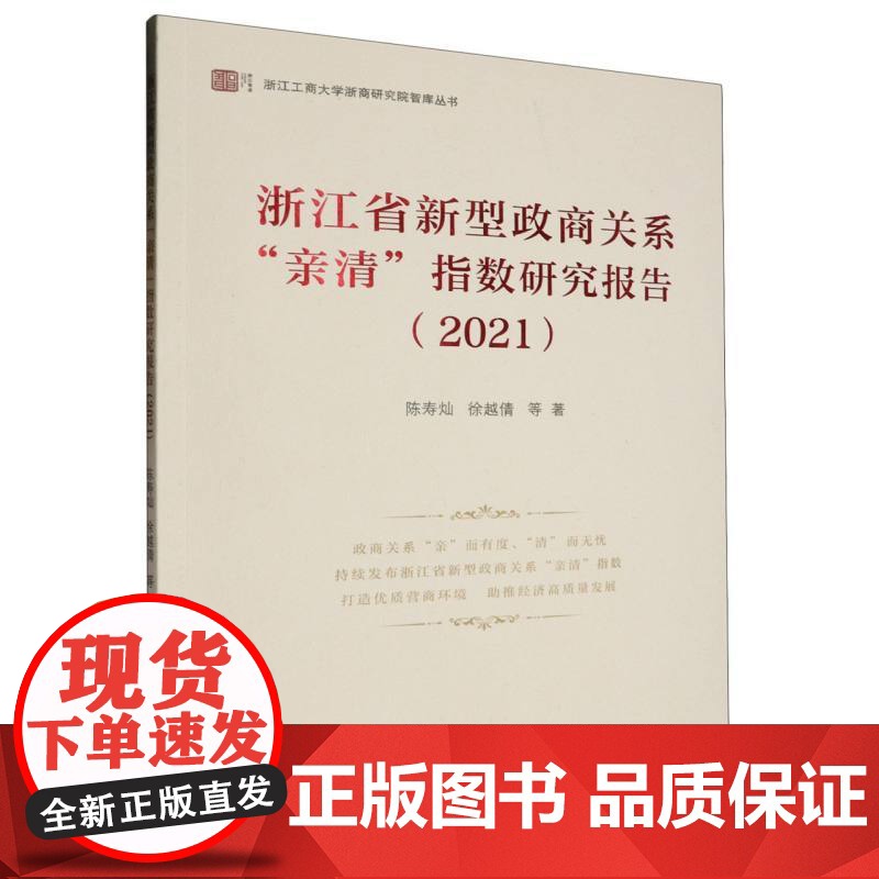 浙江省新型政商关系亲清指数研究报告(2021)/浙江工商高清大图