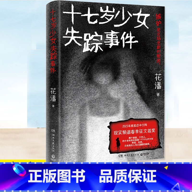 [正版] 十七岁少女失踪事件 花潘 人性中的忌妒与伪善 悬疑推理小说书籍 两个家庭三代人的爱恨纠葛 高一女生失踪案高清大图