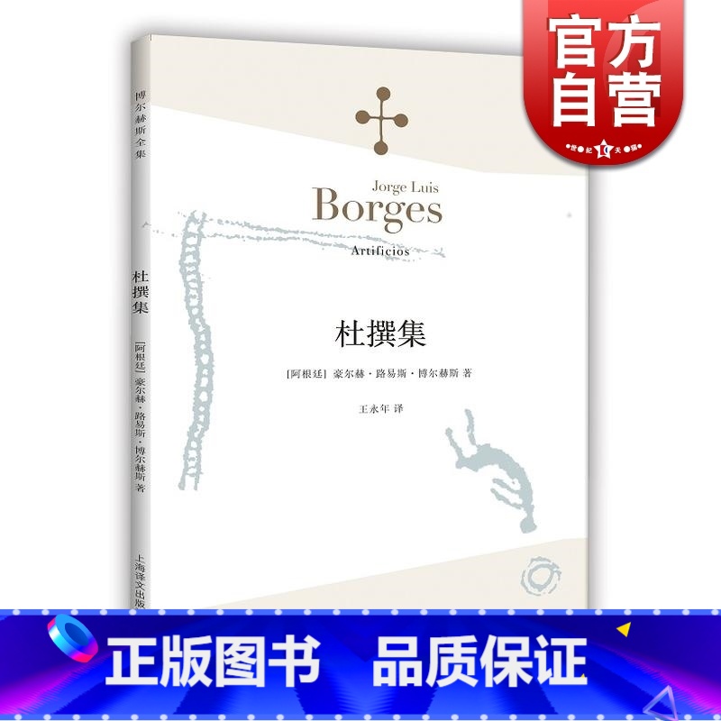 【正版】杜撰集 博尔赫斯著 外国小说文学 博尔赫斯全集 阿根廷现代短篇小说集 恶棍列传 小径分岔的花园 图书籍 上