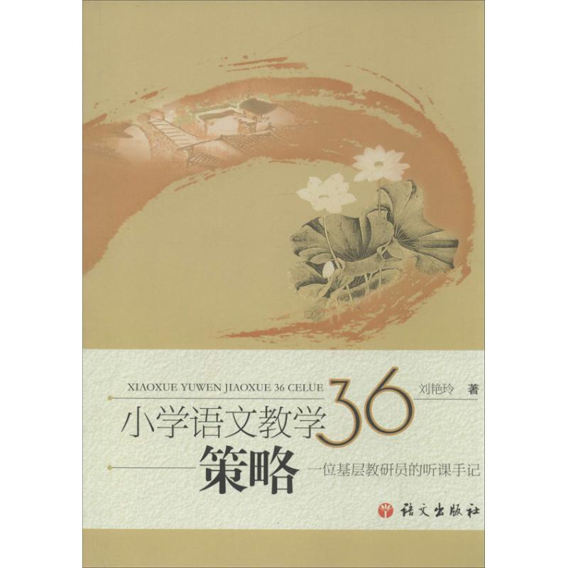 【M】小学语文教学36策略-9787802413580