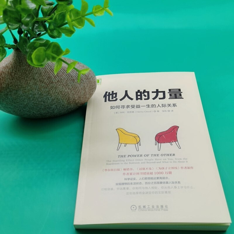 【M】他人的力量 如何寻求受益一生的人际关系-9787111581895