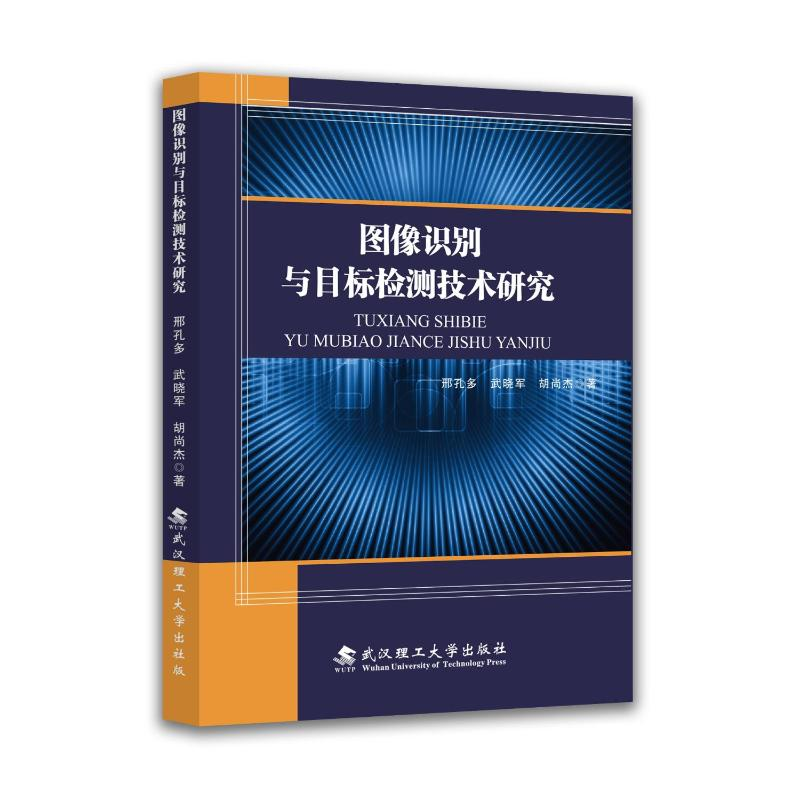 正版新书]图像识别与目标检测技术研究邢孔多,武晓军,胡尚杰 著
