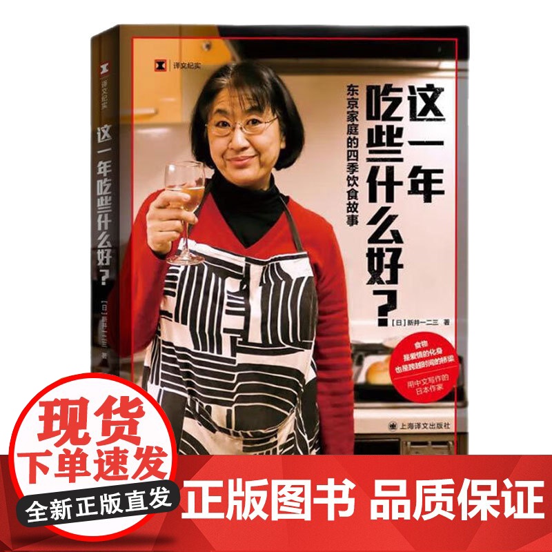 这一年吃些什么好? 译文纪实新井一二三作品东京家庭的四季饮食故事日料上海译文出版社美食文化随笔高清大图
