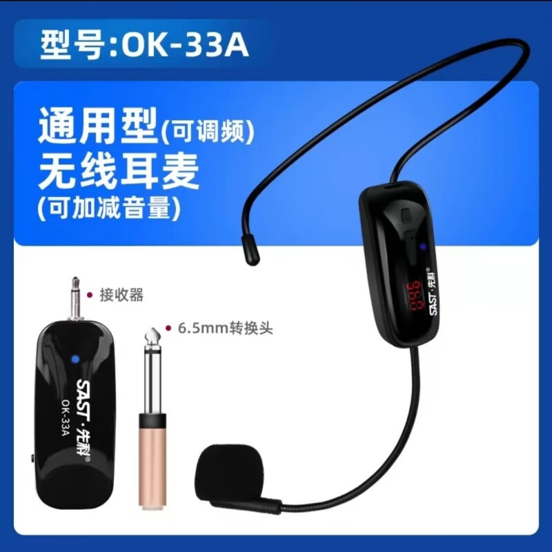 先科(SAST)OK-33A 头戴式无线麦克风 网课U段可调频话筒 教学导游无线耳麦耳咪小蜜蜂扩音器拉杆音箱升级版 OK-33无线头戴麦克风一拖一（49组可同时使用）