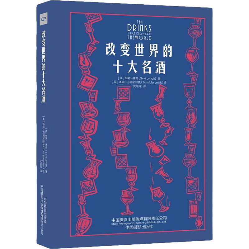 【M】改变世界的十大名酒-9787517910053