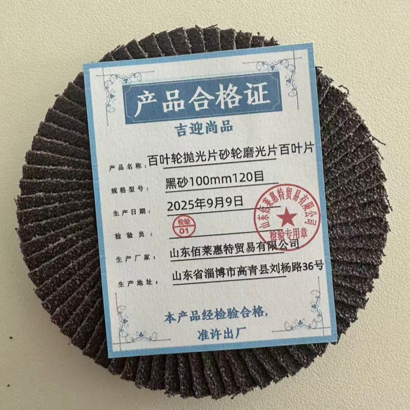 吉迎尚品 百叶轮抛光片砂轮磨光片百叶片 多规格 片 黑砂100mm120目