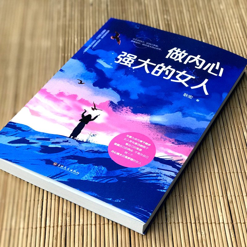 做内心强大的女人 耿宏著