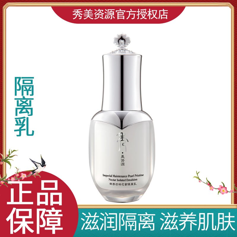 秀美资源化妆品正品女 御养珍粹花蜜隔离乳30g 妆前遮瑕持久 裸妆