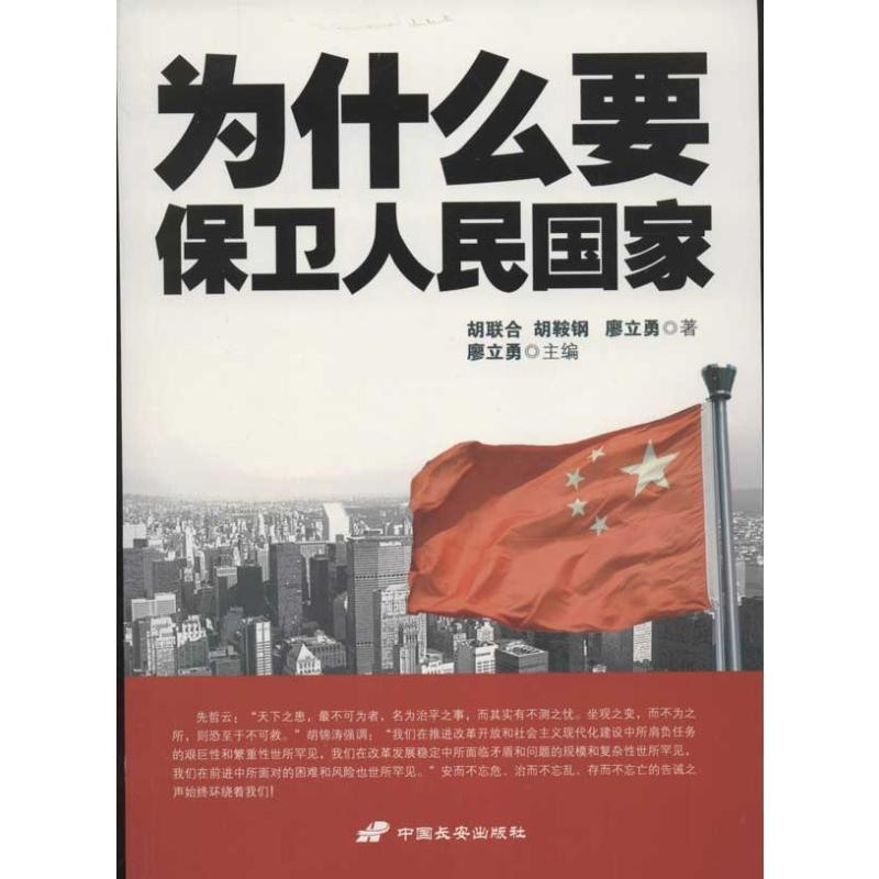 【M】为什么要保卫人民国家-9787510705281
