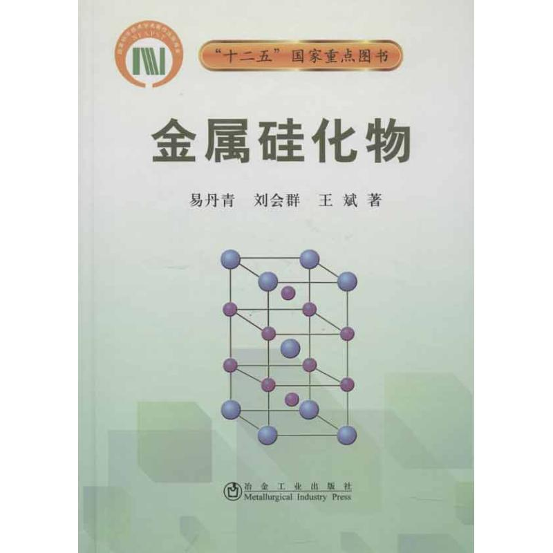 【M】金属硅化物\易丹青-9787502460372