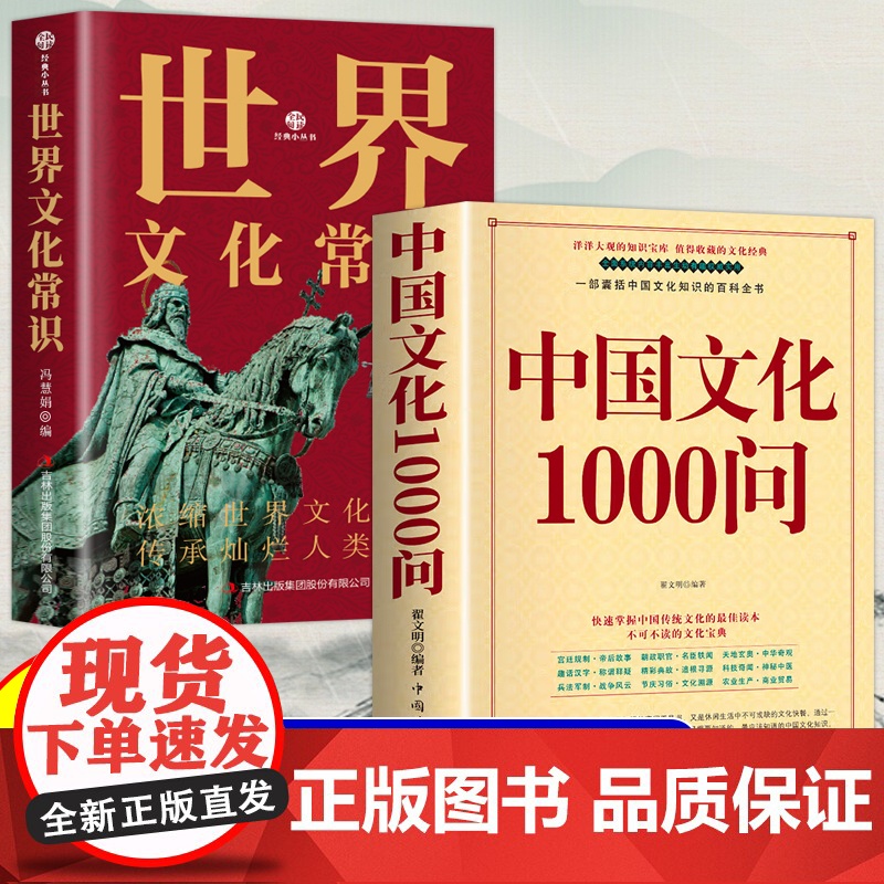 全2册 中国文化1000问+世界文化常识 年轻人要熟知的1000个历史常识中国传统文化精华 古典文学国学常识