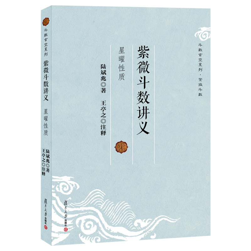 [正版]图书 复旦大学 紫微斗数讲义·星曜性质 斗数玄空系列 陆斌兆 著