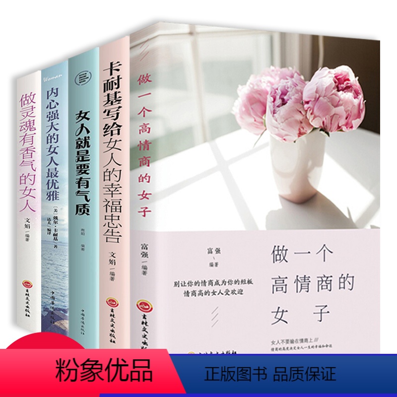 【正版】女人就是要有气质全套5册抖音同款书籍内心强大的女人优雅做灵魂有香气的女人做一个高情商的女子卡耐基写给女人的幸福