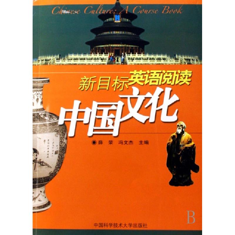 正版新书】中国文化(新目标英语阅读)薛荣//冯文杰9787312021534