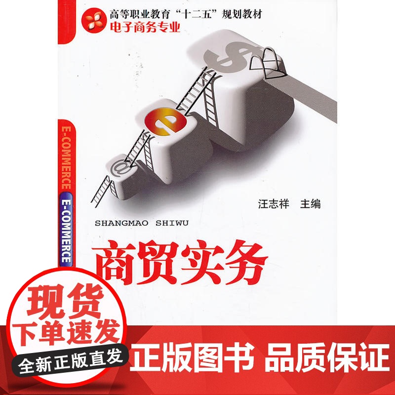 商贸实务(高等职业教育“十二五”规划教材——电子商务专业)高清大图