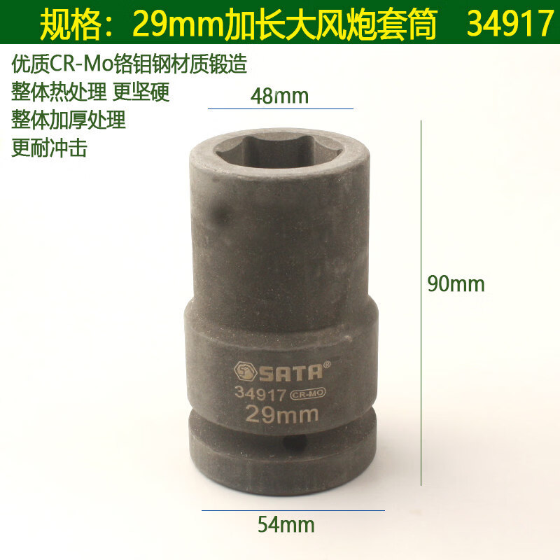 世达(SATA)1" 1寸 系列六角风动长套筒29MM 34917