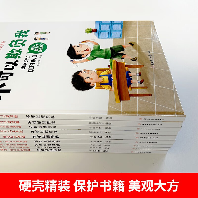 不可以恐吓我 [正版]面对霸凌9册面对霸凌你可以更勇敢系列绘本精装硬壳硬皮3-6岁儿童高清大图