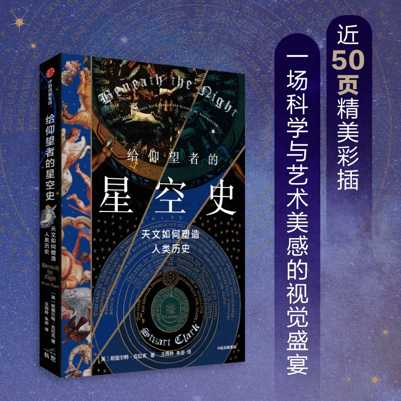 [正版]给仰望者的星空史 天文如何塑造人类历史 斯图尔特·克拉克 著 包含近50幅彩插 兼具科学与艺术的视觉盛宴 出版