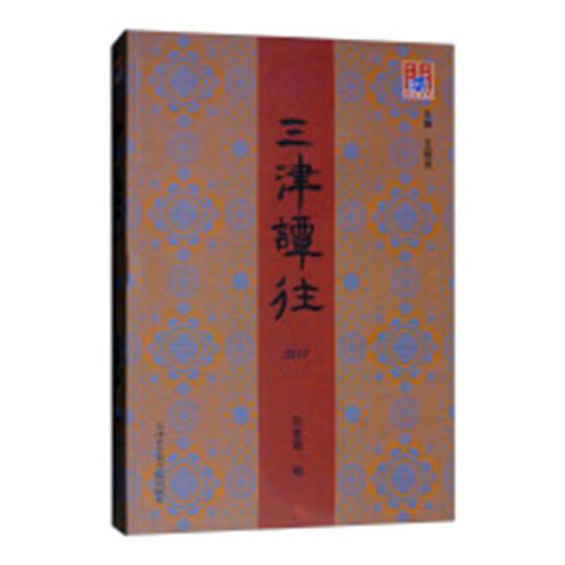 [醉染正版]正版 三津谭往:2017 孙爱霞 书店 地方史志书籍 畅想书高清大图