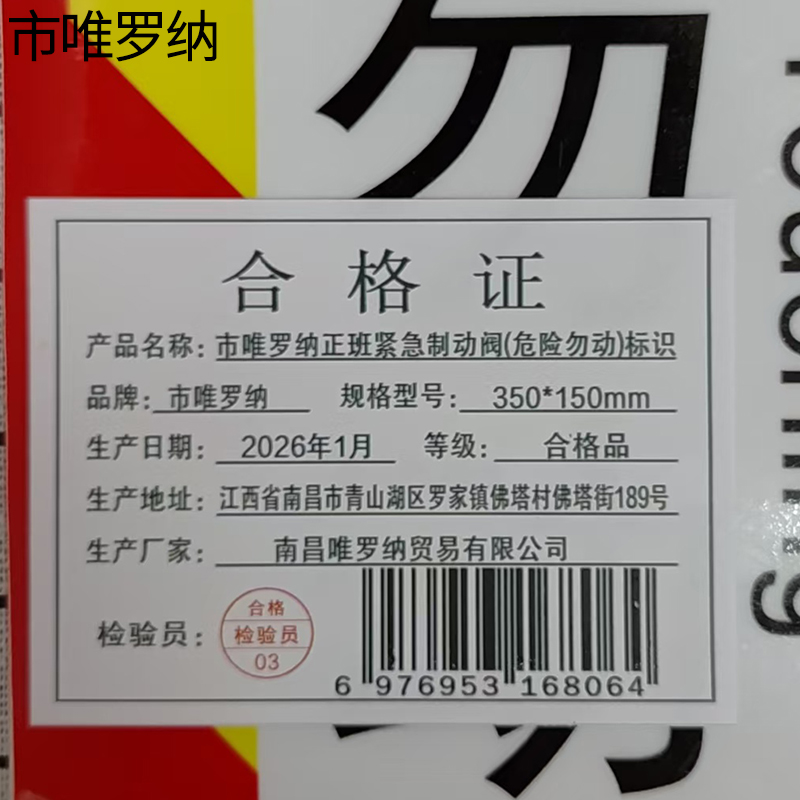 市唯罗纳正班紧急制动阀(危险勿动)标识350*150mm张高清大图