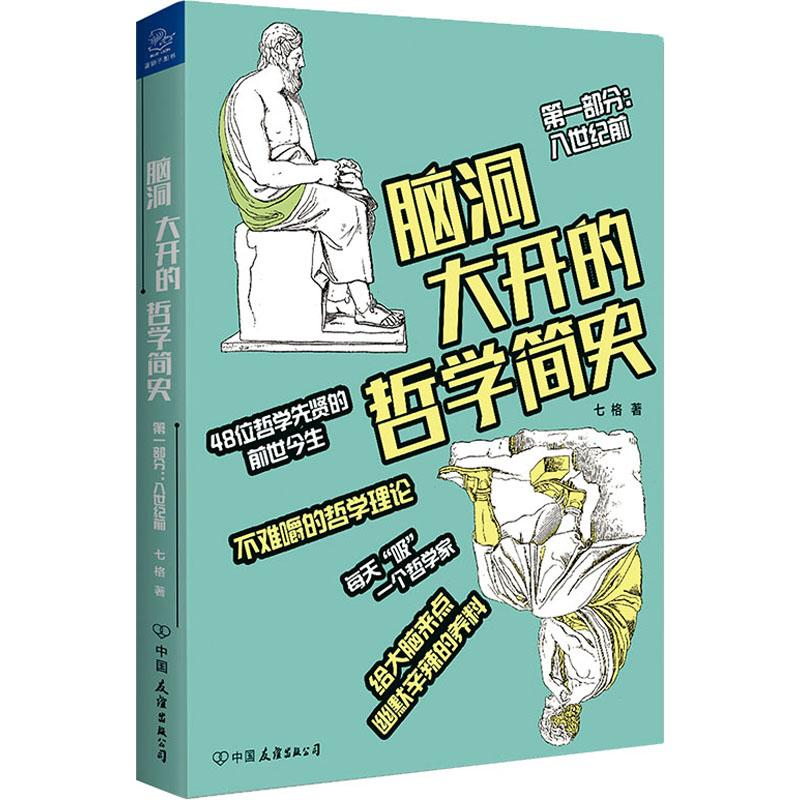 醉染图书脑洞大开的哲学简史9787505747180高清大图