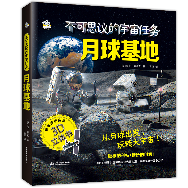正版新书]不可思议的宇宙任务 月球基地(英)大卫·霍考克978752高清大图