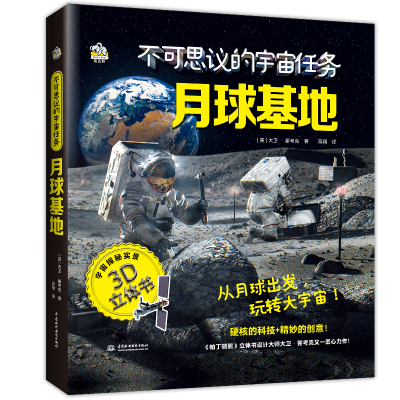 正版新书]不可思议的宇宙任务 月球基地(英)大卫·霍考克978752