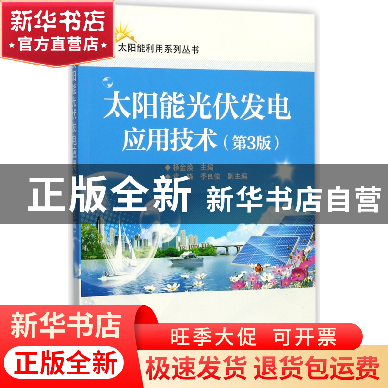 正版 太阳能光伏发电应用技术(第3版)/太阳能利用系列丛书 编者:高清大图