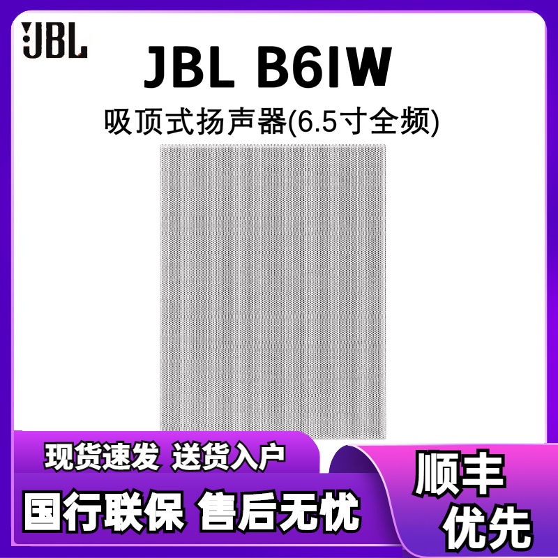 JBL B-6iw 吸顶定制家庭影院 家用隐形音响 嵌入式入墙喇叭吊顶背景音乐 吊顶音响 B-6iw一只
