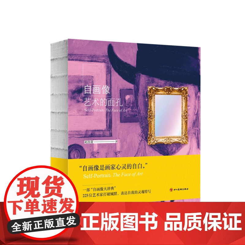 自画像艺术的面孔 225位艺术家429幅自画像 一部自画像大辞典记录艺术家打破缄默表达自我的历史四川美术出版社